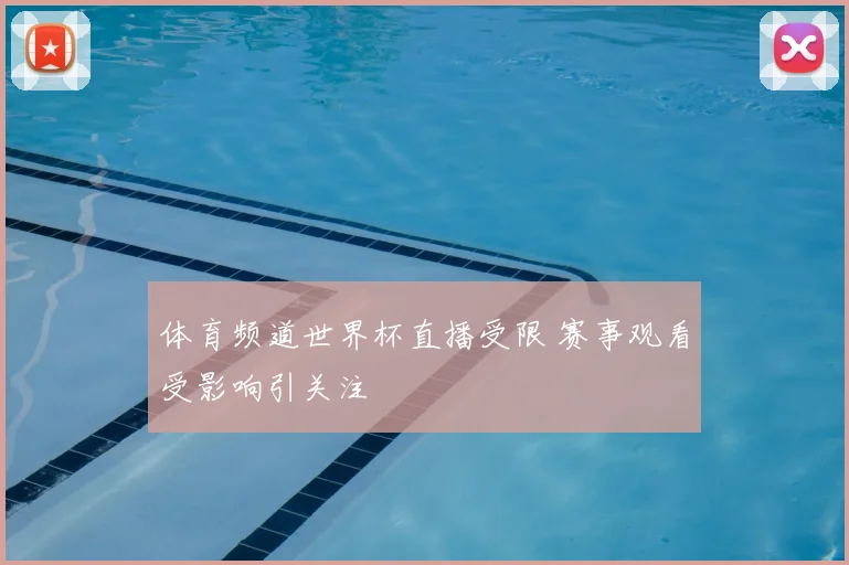 体育频道世界杯直播受限 赛事观看受影响引关注