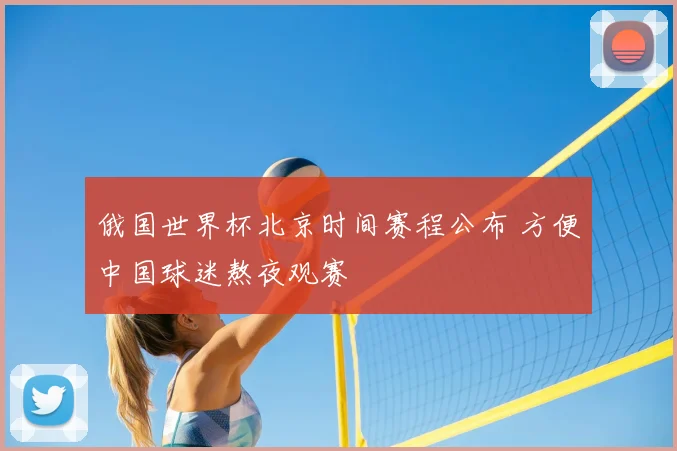 俄国世界杯北京时间赛程公布 方便中国球迷熬夜观赛
