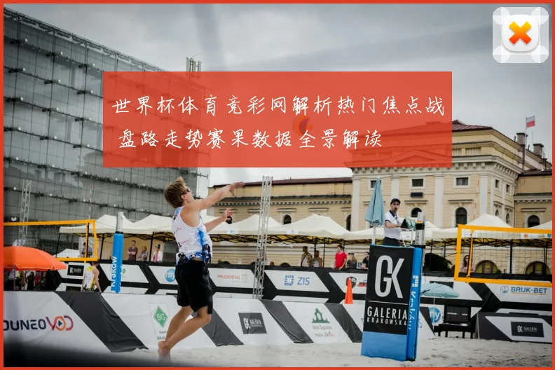 世界杯体育竞彩网解析热门焦点战 盘路走势赛果数据全景解读