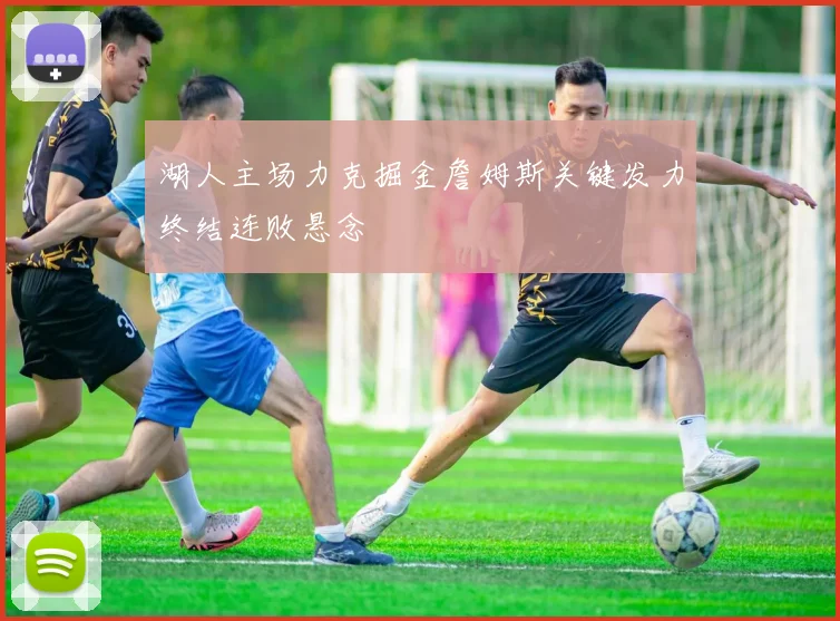 湖人主场力克掘金詹姆斯关键发力终结连败悬念