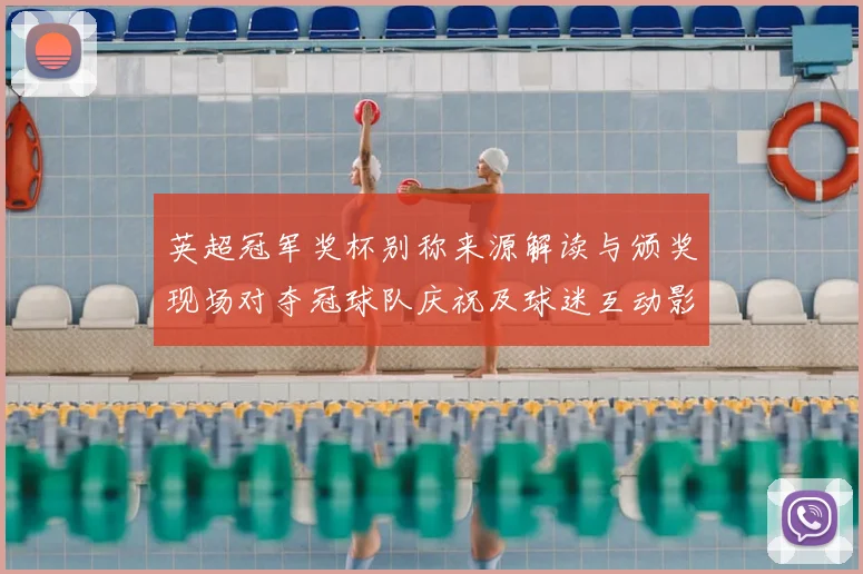 英超冠军奖杯别称来源解读与颁奖现场对夺冠球队庆祝及球迷互动影响