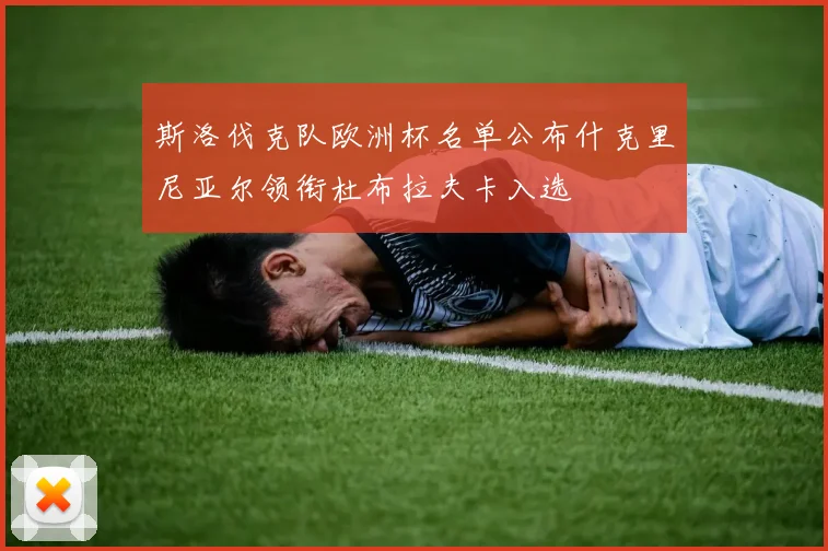 斯洛伐克队欧洲杯名单公布什克里尼亚尔领衔杜布拉夫卡入选