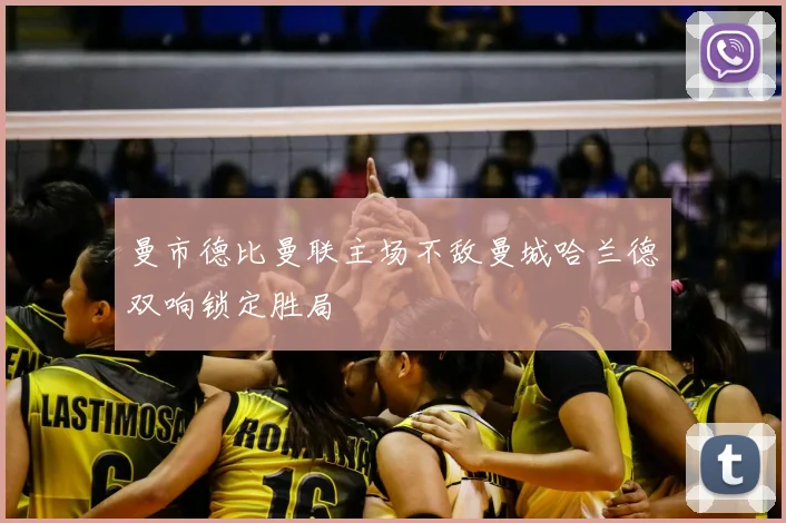 曼市德比曼联主场不敌曼城哈兰德双响锁定胜局