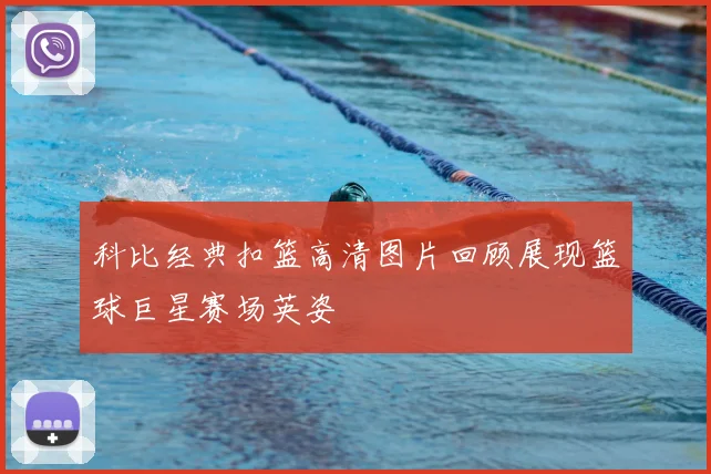 科比经典扣篮高清图片回顾展现篮球巨星赛场英姿