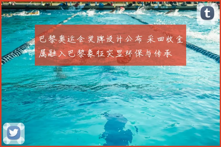 巴黎奥运会奖牌设计公布 采回收金属融入巴黎象征突显环保与传承